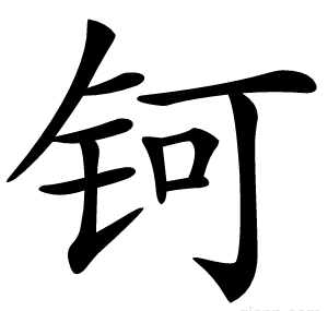 钶